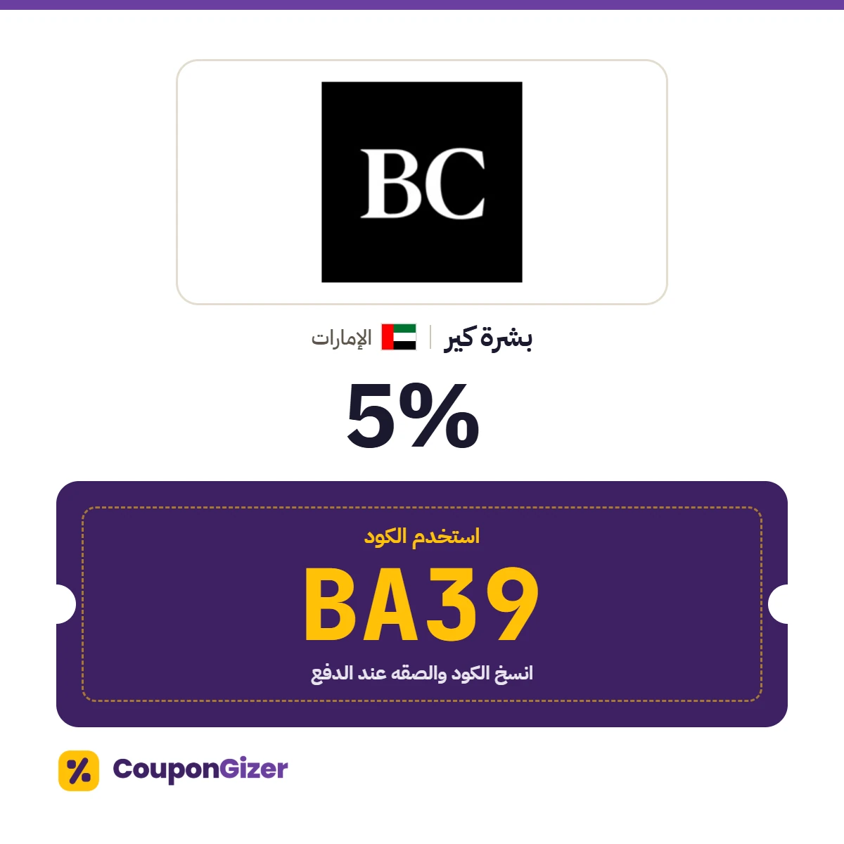 كود خصم بشرة كير الإمارات BA39 – خصم ⁦5%⁩