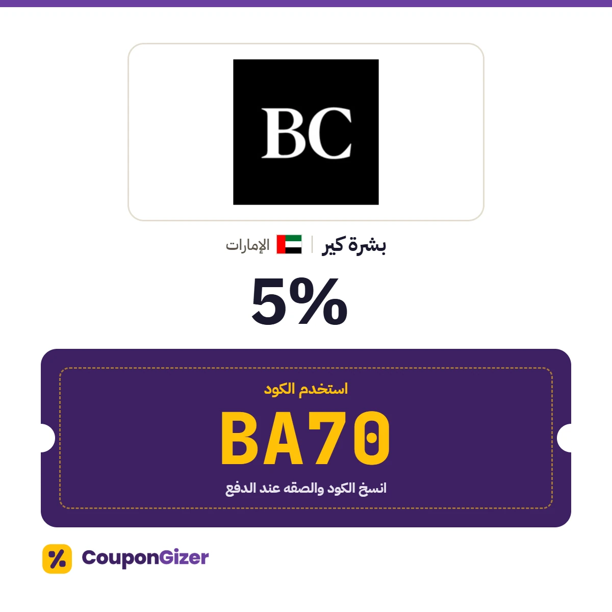 كود خصم بشرة كير الإمارات BA70 – خصم ⁦5%⁩