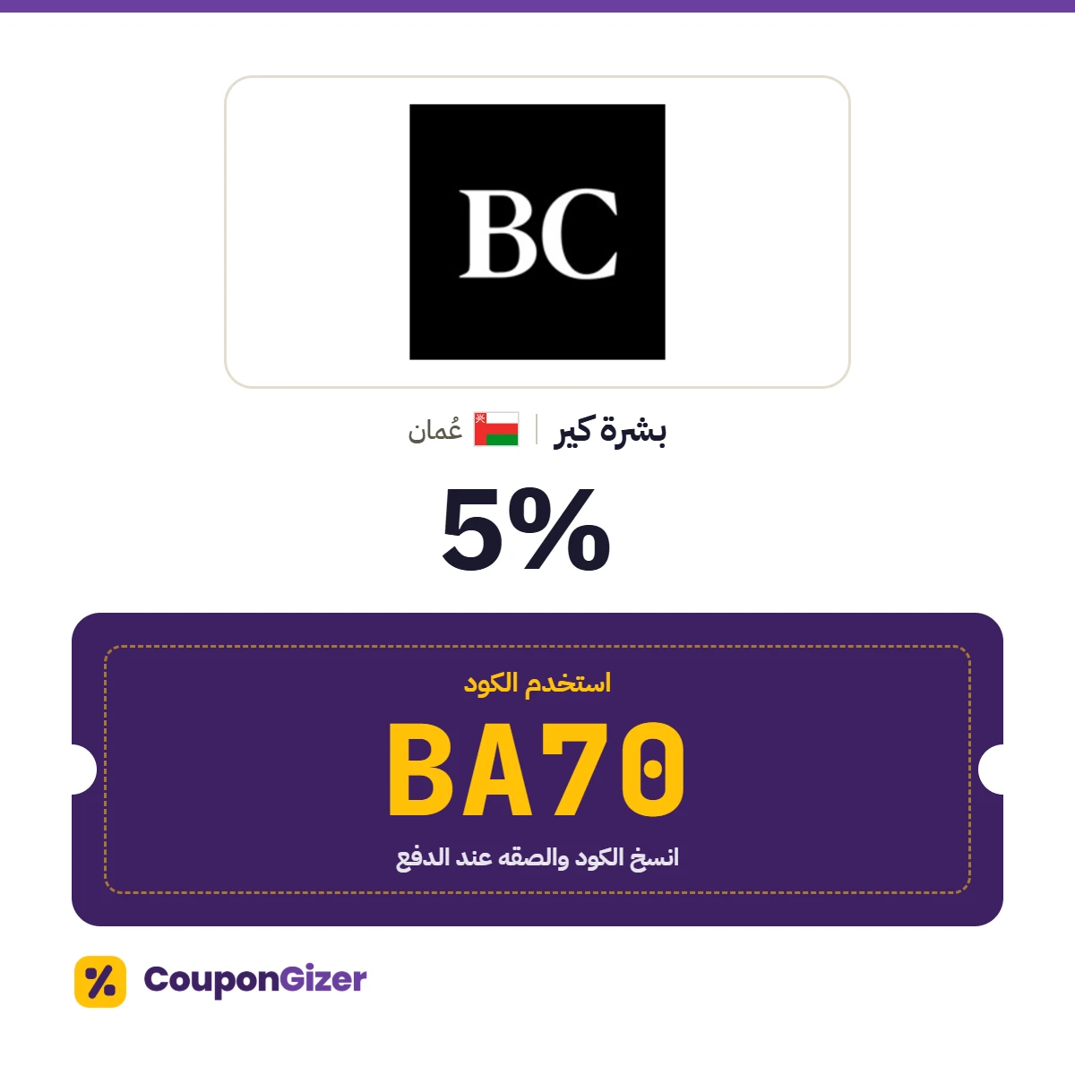 كود خصم بشرة كير عُمان BA70 – خصم ⁦5%⁩