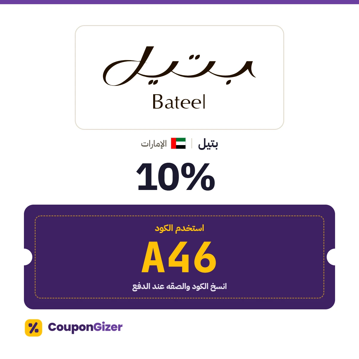 كود خصم بتيل الإمارات A46 – خصم 10٪