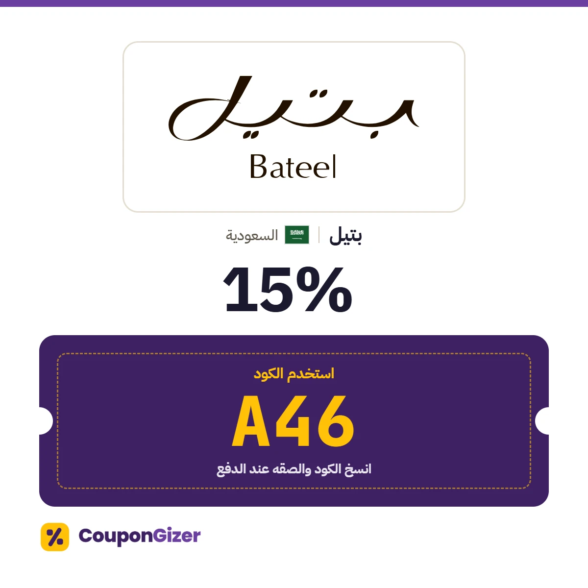 كود خصم بتيل السعودية A46 – خصم 15٪