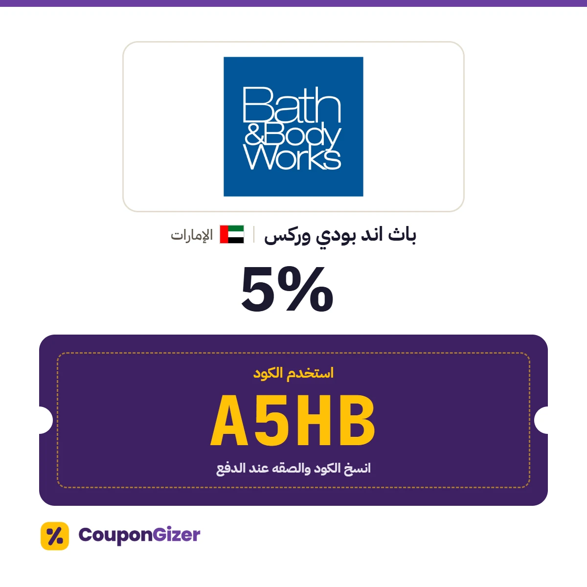 كود خصم باث اند بودي وركس الإمارات A5HB – خصم ⁦5%⁩