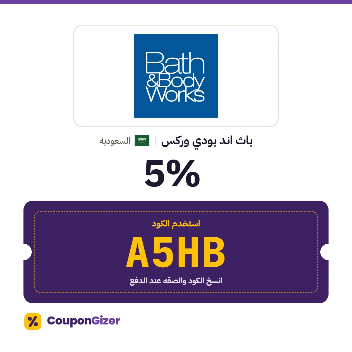 كود خصم باث اند بودي وركس السعودية A5HB – خصم 5% كود خصم باث اند بودي وركس السعودية A5HB – خصم 5%