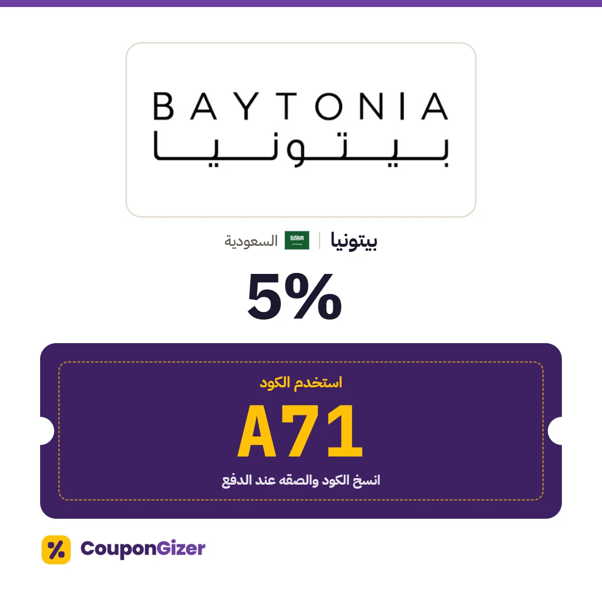 كود خصم بيتونيا السعودية A71 – خصم 5% كود خصم بيتونيا السعودية A71 – خصم 5%