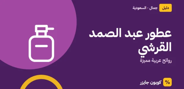 غلاف مقال كوبون جايزر مع أيقونة زجاجة عطر: عطور عبد الصمد القرشي