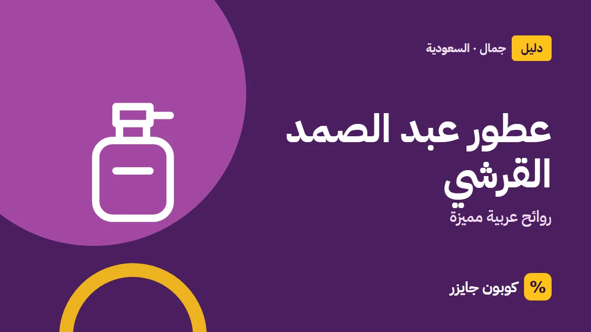 غلاف مقال كوبون جايزر مع أيقونة زجاجة عطر: عطور عبد الصمد القرشي