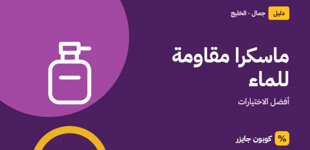 غلاف مقال كوبون جايزر مع أيقونة زجاجة عطر: ماسكرا مقاومة للماء