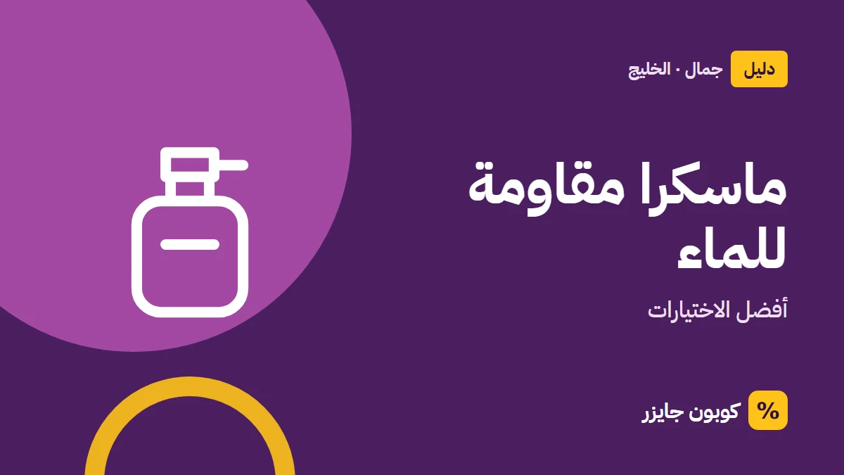 غلاف مقال كوبون جايزر مع أيقونة زجاجة عطر: ماسكرا مقاومة للماء
