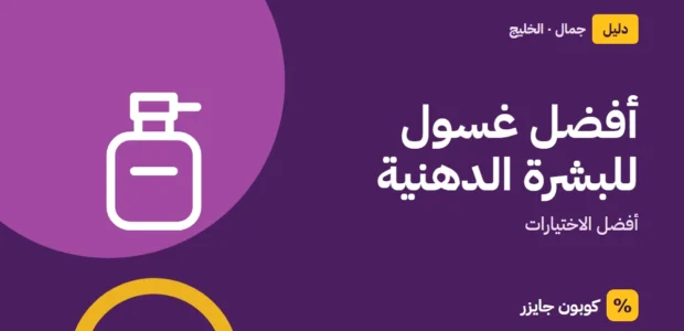غلاف مقال كوبون جايزر مع أيقونة زجاجة عطر: أفضل غسول للبشرة الدهنية