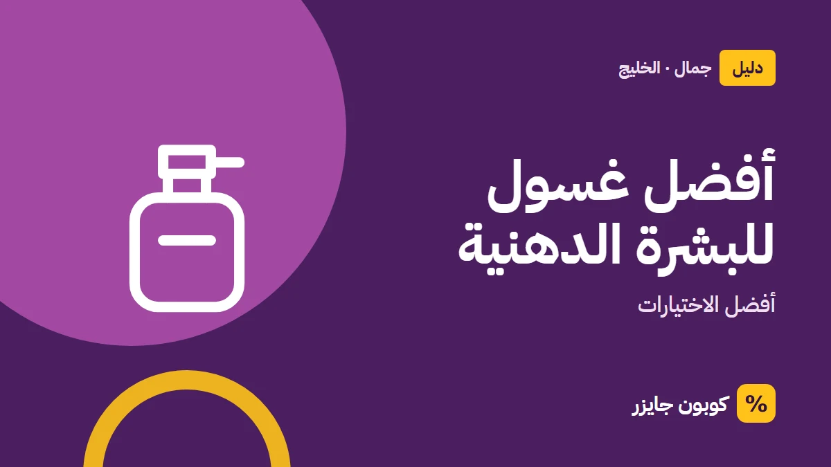 غلاف مقال كوبون جايزر مع أيقونة زجاجة عطر: أفضل غسول للبشرة الدهنية