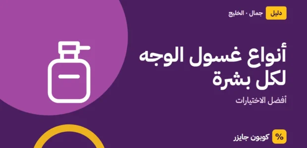 غلاف مقال كوبون جايزر مع أيقونة زجاجة عطر: أنواع غسول الوجه لكل بشرة