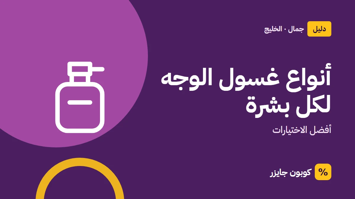 غلاف مقال كوبون جايزر مع أيقونة زجاجة عطر: أنواع غسول الوجه لكل بشرة
