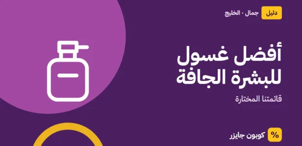 غلاف مقال كوبون جايزر مع أيقونة زجاجة عطر: أفضل غسول للبشرة الجافة