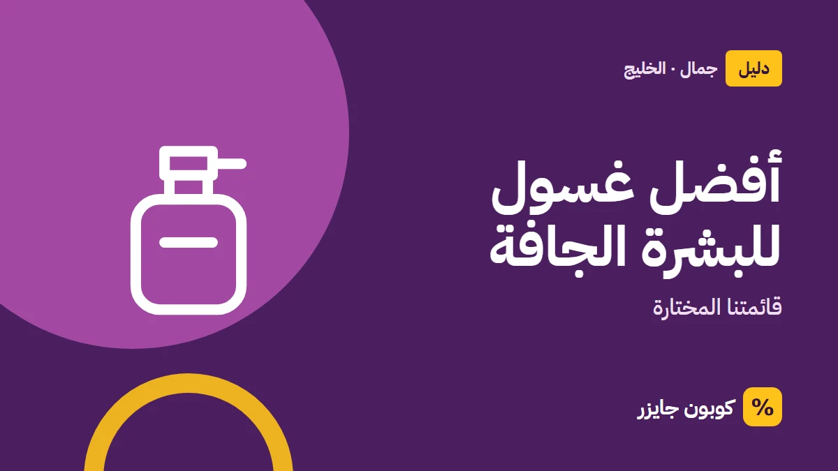 غلاف مقال كوبون جايزر مع أيقونة زجاجة عطر: أفضل غسول للبشرة الجافة