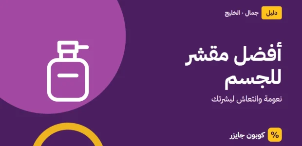 غلاف مقال كوبون جايزر مع أيقونة زجاجة عطر: أفضل مقشر للجسم