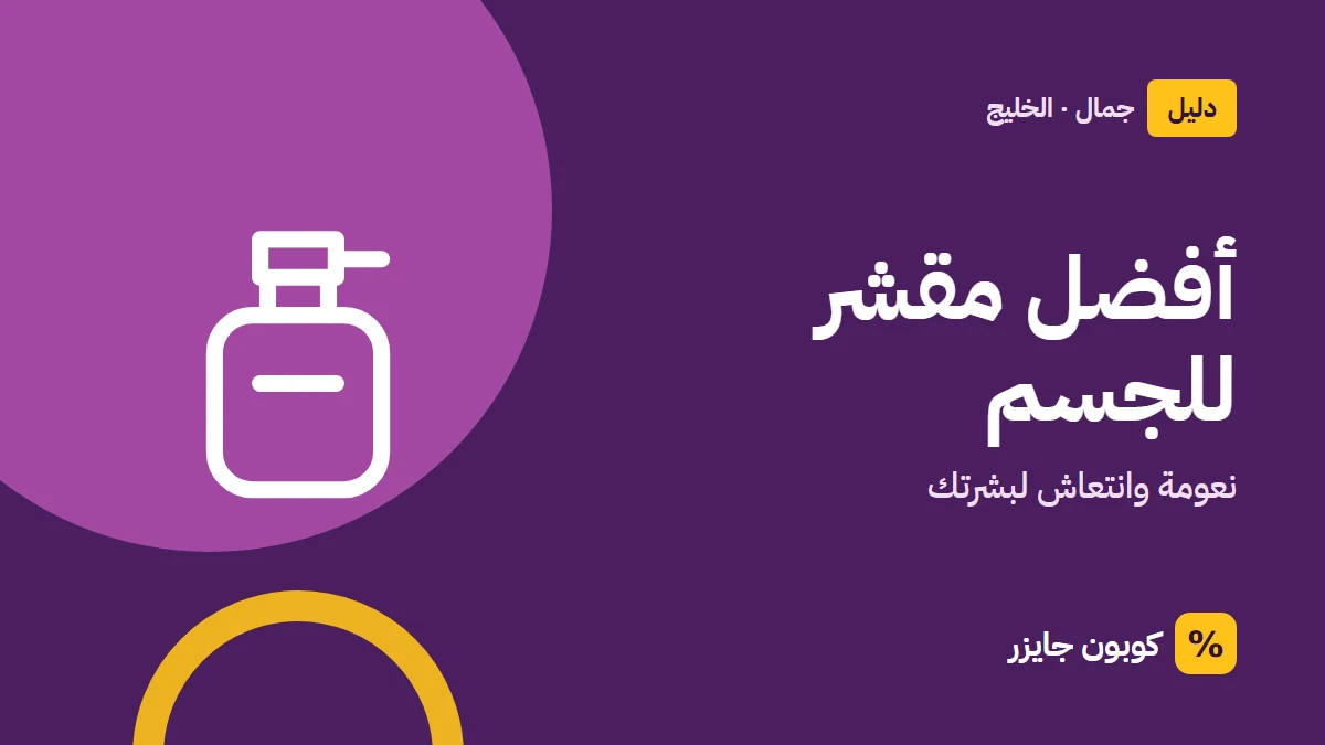 غلاف مقال كوبون جايزر مع أيقونة زجاجة عطر: أفضل مقشر للجسم