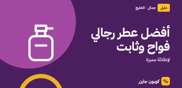 غلاف مقال كوبون جايزر مع أيقونة زجاجة عطر: أفضل عطر رجالي فواح وثابت
