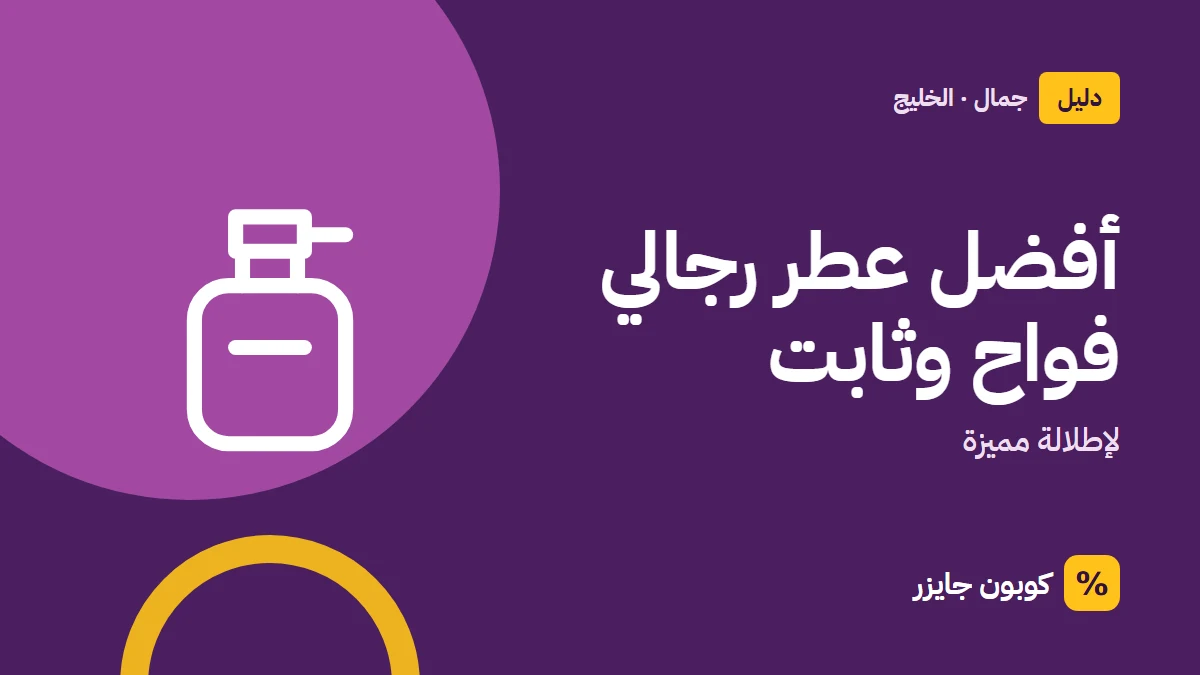 غلاف مقال كوبون جايزر مع أيقونة زجاجة عطر: أفضل عطر رجالي فواح وثابت