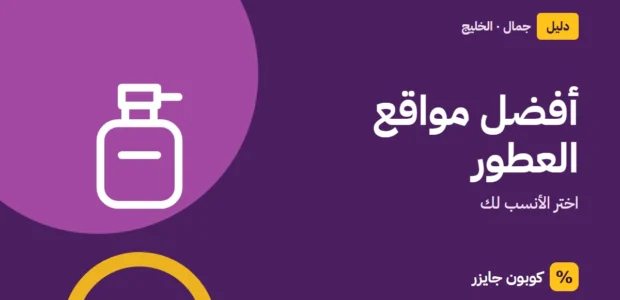 غلاف مقال كوبون جايزر مع أيقونة زجاجة عطر: أفضل مواقع العطور