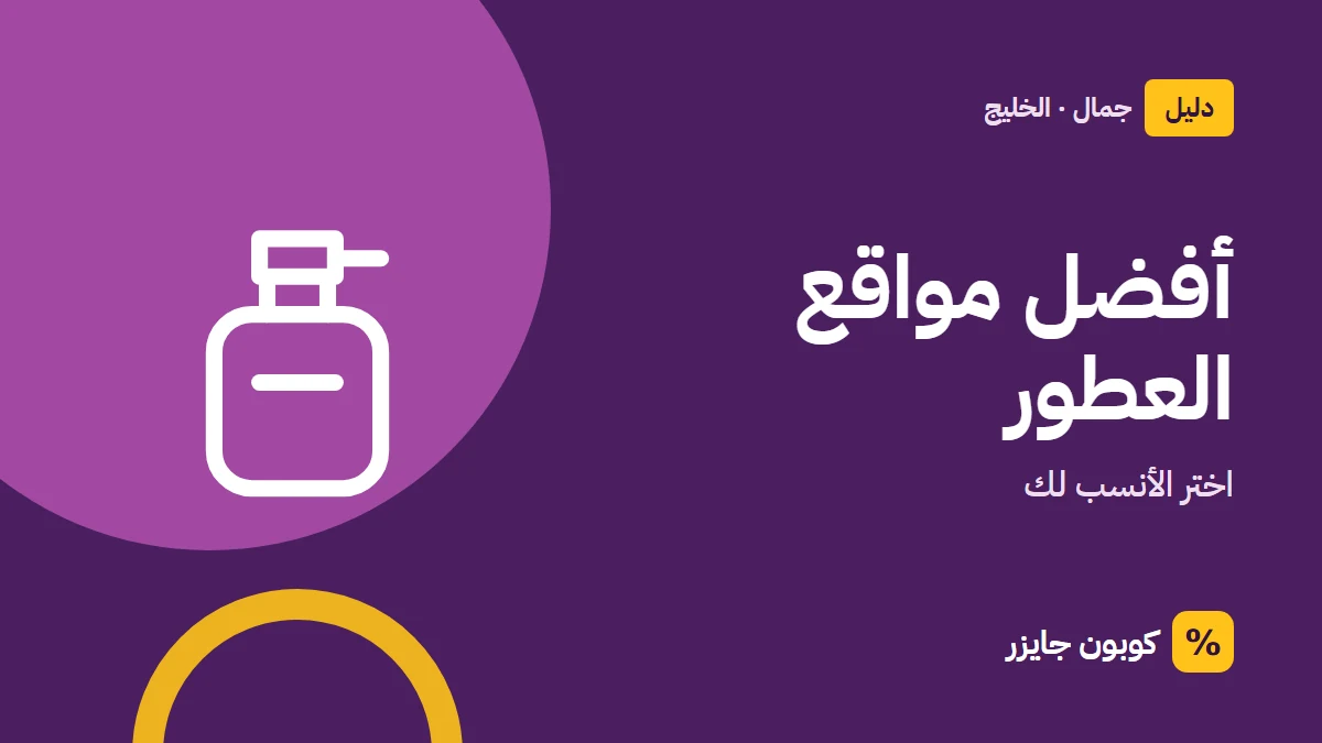 غلاف مقال كوبون جايزر مع أيقونة زجاجة عطر: أفضل مواقع العطور