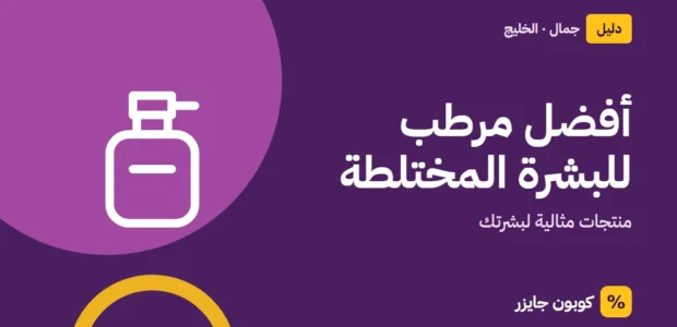 غلاف مقال كوبون جايزر مع أيقونة زجاجة عطر: أفضل مرطب للبشرة المختلطة
