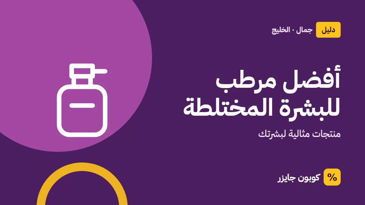 غلاف مقال كوبون جايزر مع أيقونة زجاجة عطر: أفضل مرطب للبشرة المختلطة