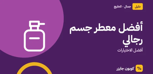 غلاف مقال كوبون جايزر مع أيقونة زجاجة عطر: أفضل معطر جسم رجالي