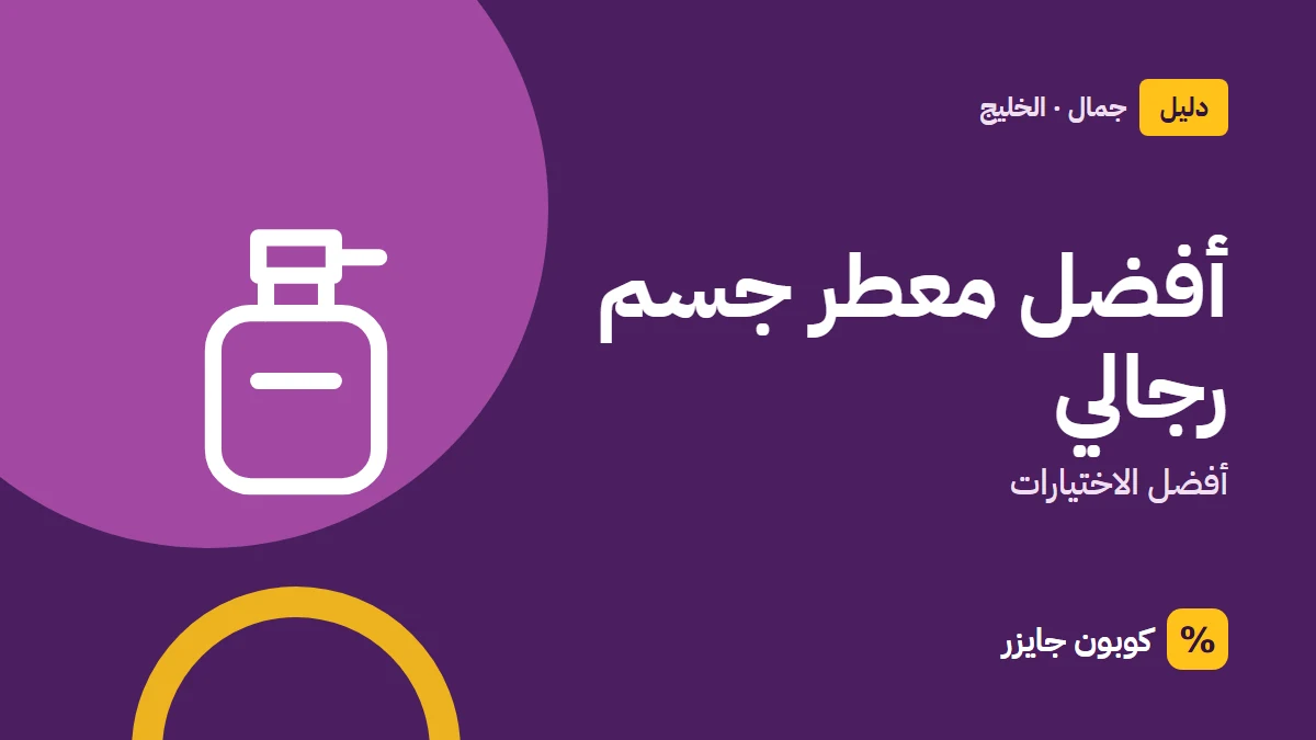 غلاف مقال كوبون جايزر مع أيقونة زجاجة عطر: أفضل معطر جسم رجالي