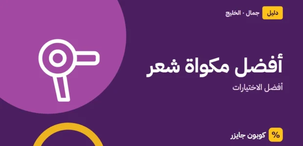 غلاف مقال كوبون جايزر مع أيقونة مجفف شعر: أفضل مكواة شعر