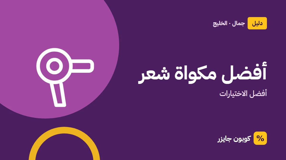 غلاف مقال كوبون جايزر مع أيقونة مجفف شعر: أفضل مكواة شعر