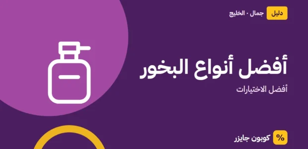 غلاف مقال كوبون جايزر مع أيقونة زجاجة عطر: أفضل أنواع البخور
