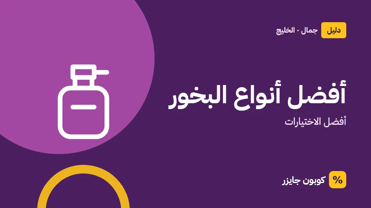 غلاف مقال كوبون جايزر مع أيقونة زجاجة عطر: أفضل أنواع البخور