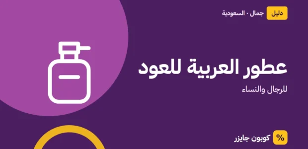 غلاف مقال كوبون جايزر مع أيقونة زجاجة عطر: عطور العربية للعود
