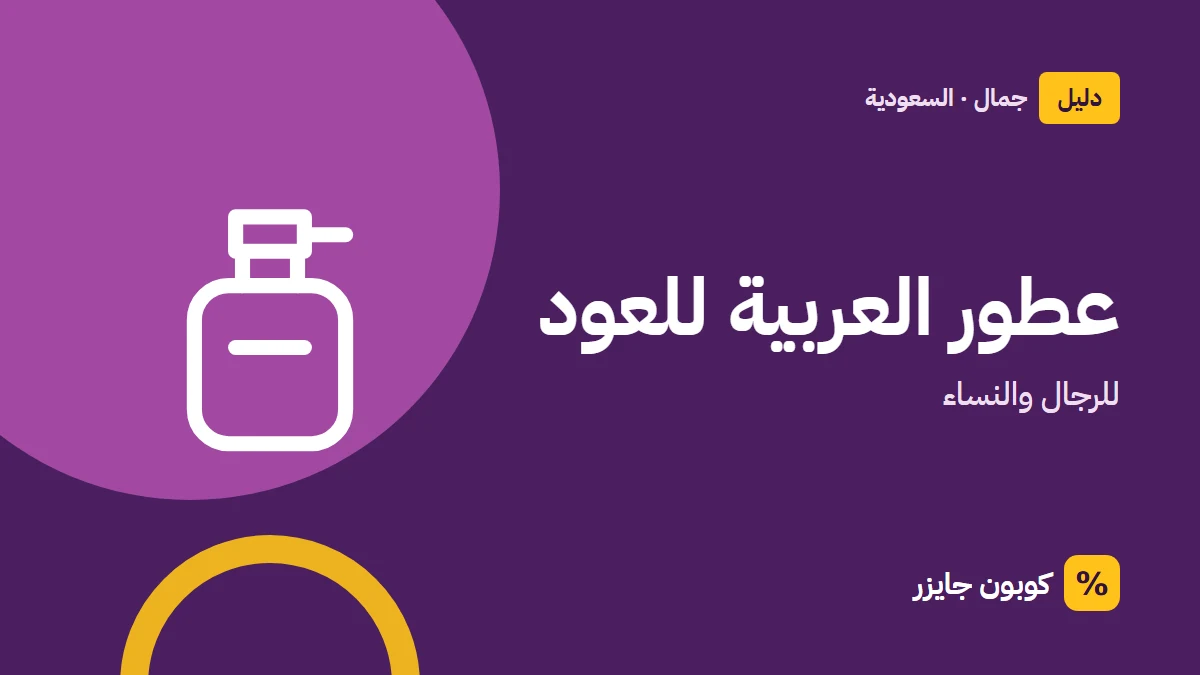 غلاف مقال كوبون جايزر مع أيقونة زجاجة عطر: عطور العربية للعود