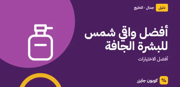 غلاف مقال كوبون جايزر مع أيقونة زجاجة عطر: أفضل واقي شمس للبشرة الجافة