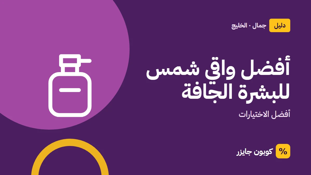 غلاف مقال كوبون جايزر مع أيقونة زجاجة عطر: أفضل واقي شمس للبشرة الجافة