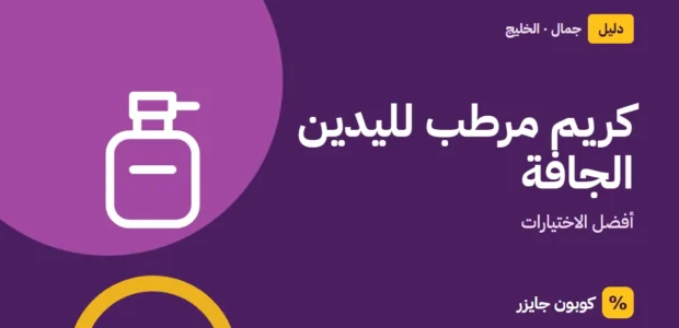 غلاف مقال كوبون جايزر مع أيقونة زجاجة عطر: كريم مرطب لليدين الجافة