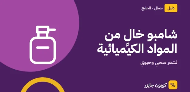 غلاف مقال كوبون جايزر مع أيقونة زجاجة عطر: شامبو خالٍ من المواد الكيميائية