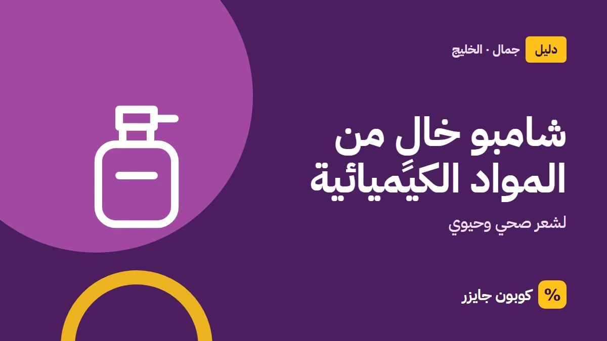 غلاف مقال كوبون جايزر مع أيقونة زجاجة عطر: شامبو خالٍ من المواد الكيميائية