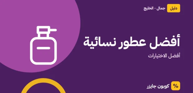 غلاف مقال كوبون جايزر مع أيقونة زجاجة عطر: أفضل عطور نسائية