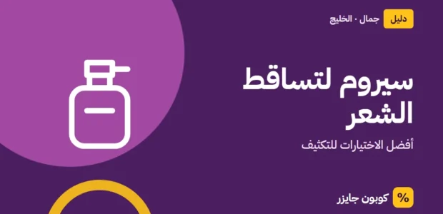 غلاف مقال كوبون جايزر مع أيقونة زجاجة عطر: سيروم لتساقط الشعر