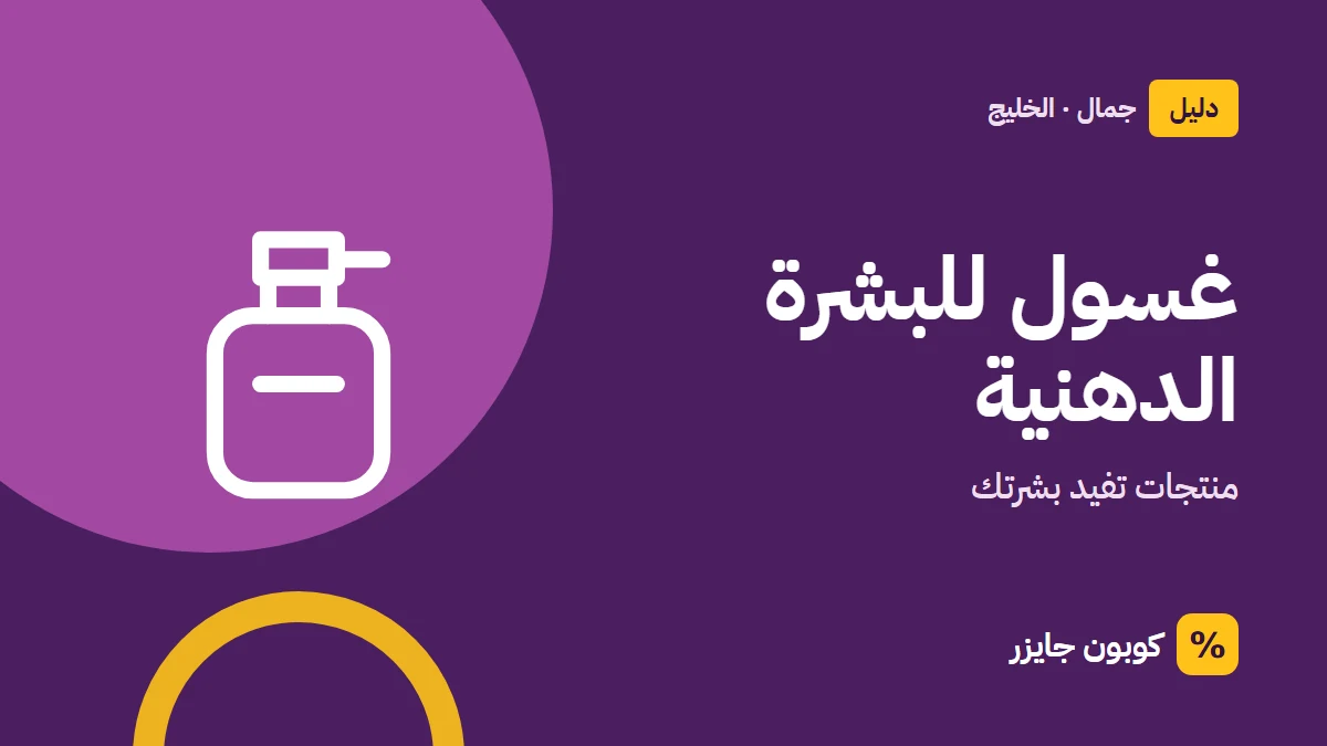غلاف مقال كوبون جايزر مع أيقونة زجاجة عطر: غسول للبشرة الدهنية