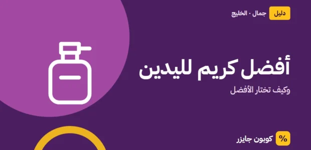غلاف مقال كوبون جايزر مع أيقونة زجاجة عطر: أفضل كريم لليدين