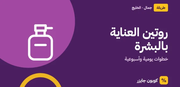 غلاف مقال كوبون جايزر مع أيقونة زجاجة عطر: روتين العناية بالبشرة