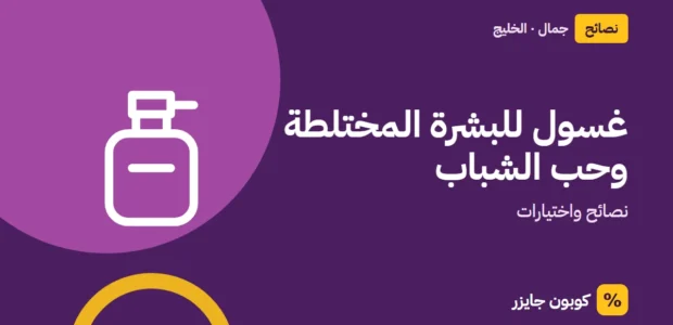 غلاف مقال كوبون جايزر مع أيقونة زجاجة عطر: غسول للبشرة المختلطة وحب الشباب