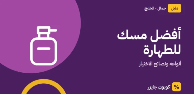 غلاف مقال كوبون جايزر مع أيقونة زجاجة عطر: أفضل مسك للطهارة