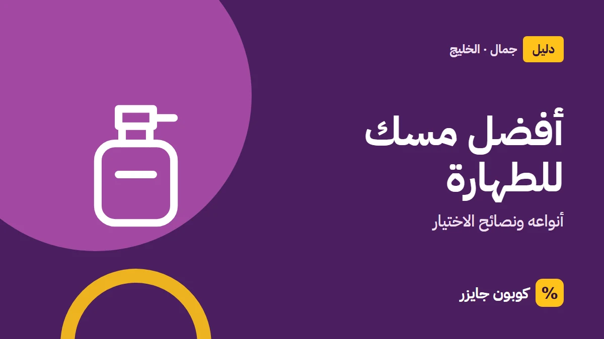 غلاف مقال كوبون جايزر مع أيقونة زجاجة عطر: أفضل مسك للطهارة