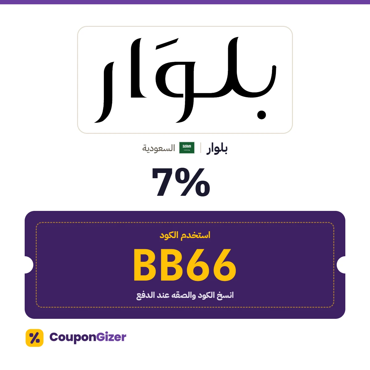 كود خصم بلوار السعودية BB66 – خصم ⁦7%⁩
