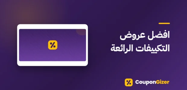 غلاف مقال افضل عروض التكييفات الرائعة