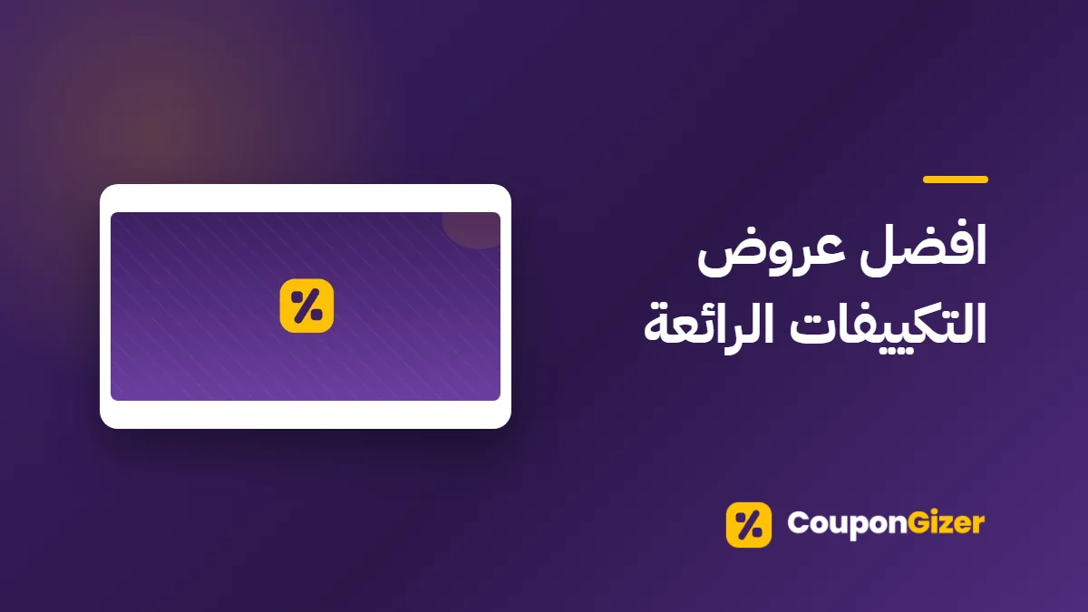 غلاف مقال افضل عروض التكييفات الرائعة